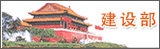 住建部